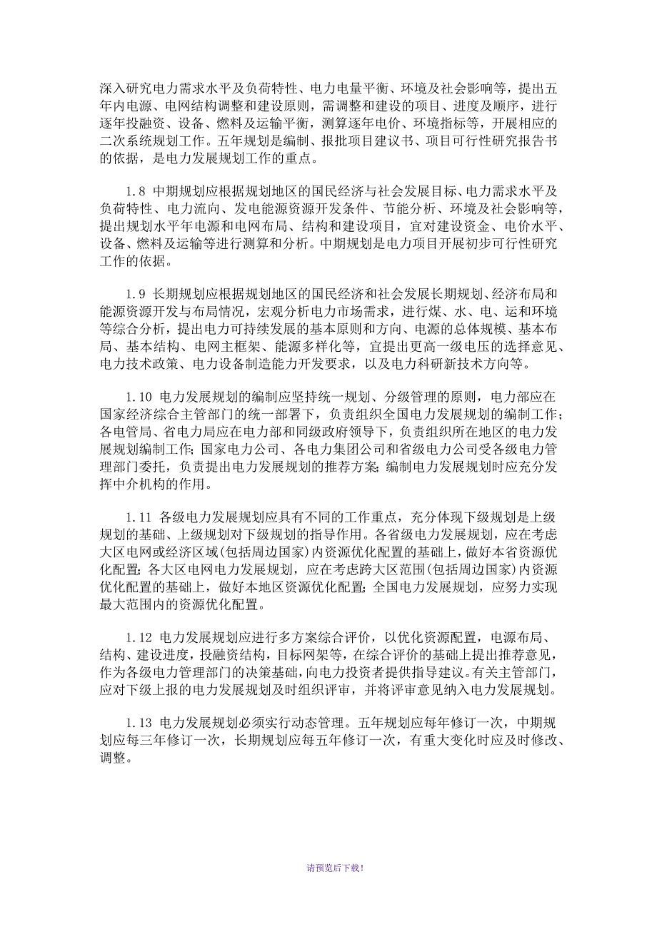 电力发展规划编制原则.docx_第2页