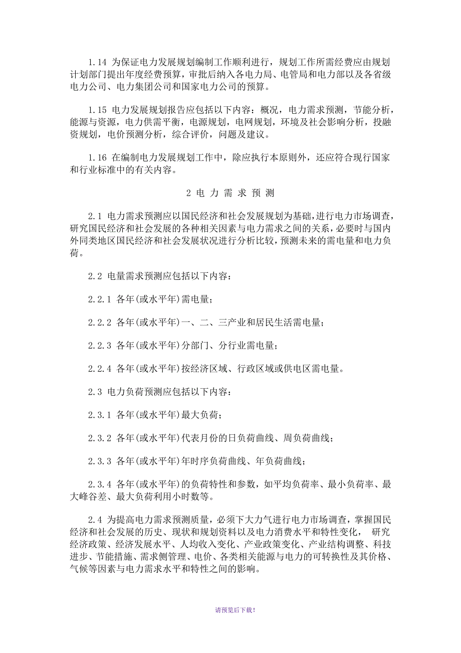 电力发展规划编制原则.docx_第3页