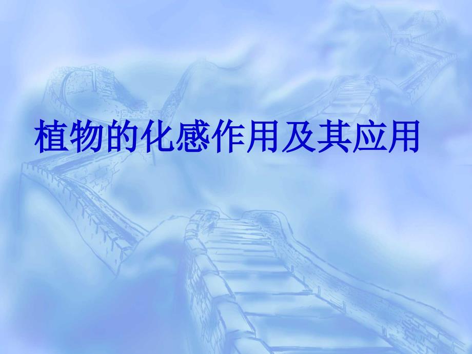 植物的化感作用与应用.ppt_第1页