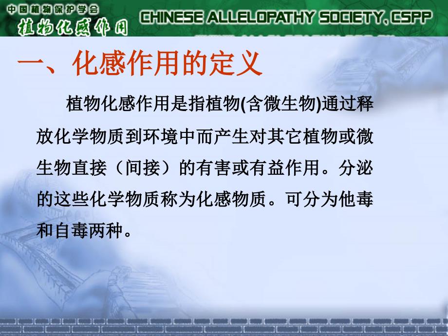 植物的化感作用与应用.ppt_第3页
