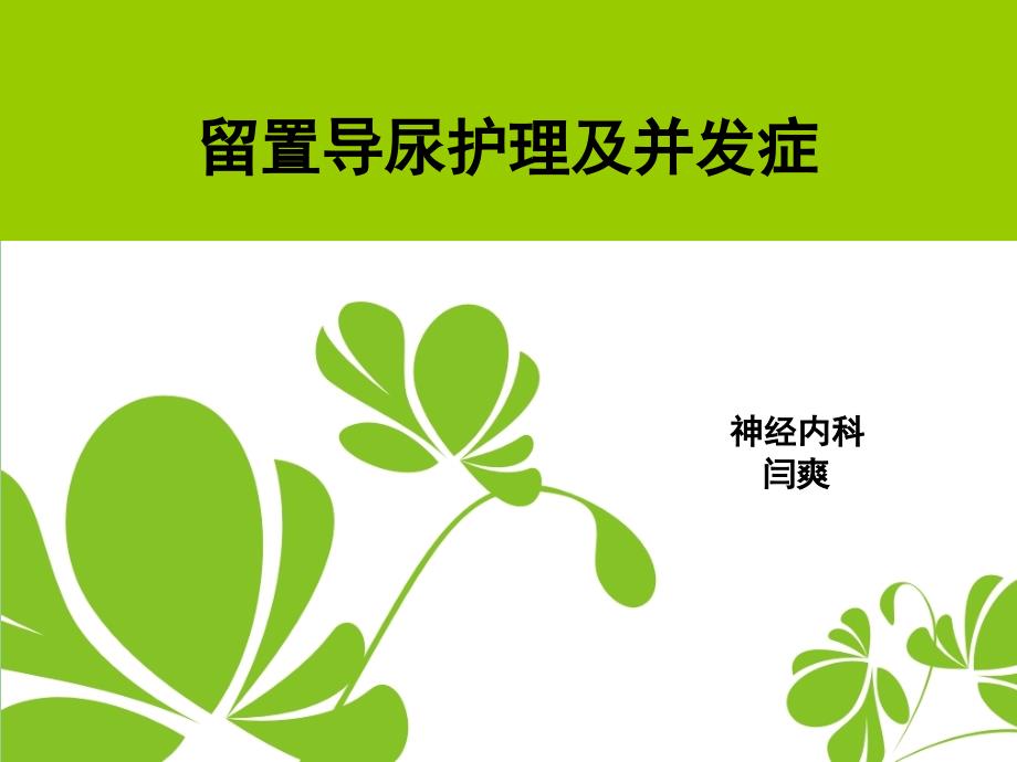留置尿管PPT课件.ppt_第1页
