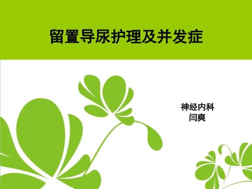 留置尿管PPT课件.ppt