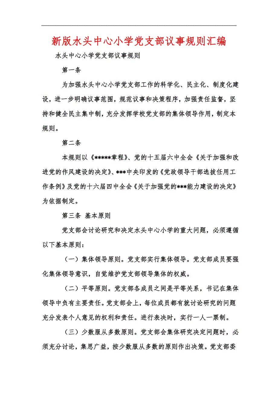新版水头中心小学党支部议事规则汇编.docx_第1页
