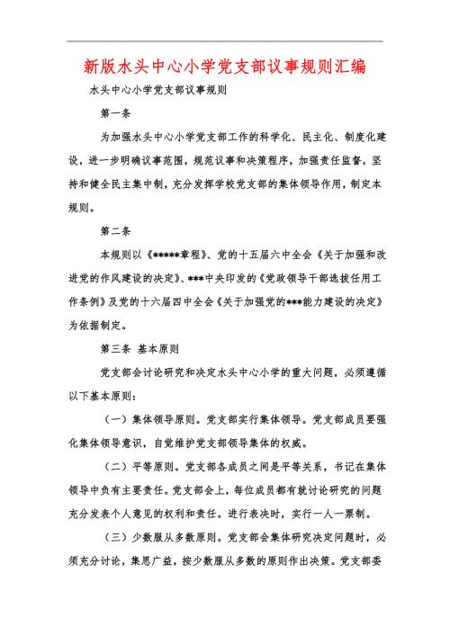 新版水头中心小学党支部议事规则汇编.docx