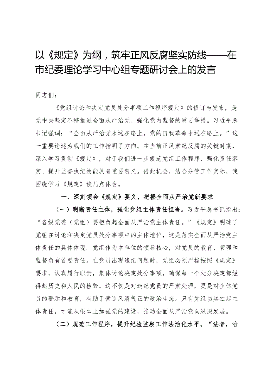 以《规定》为纲筑牢正风反腐坚实防线——在市纪委理论学习中心组专题研讨会上的发言.docx_第1页