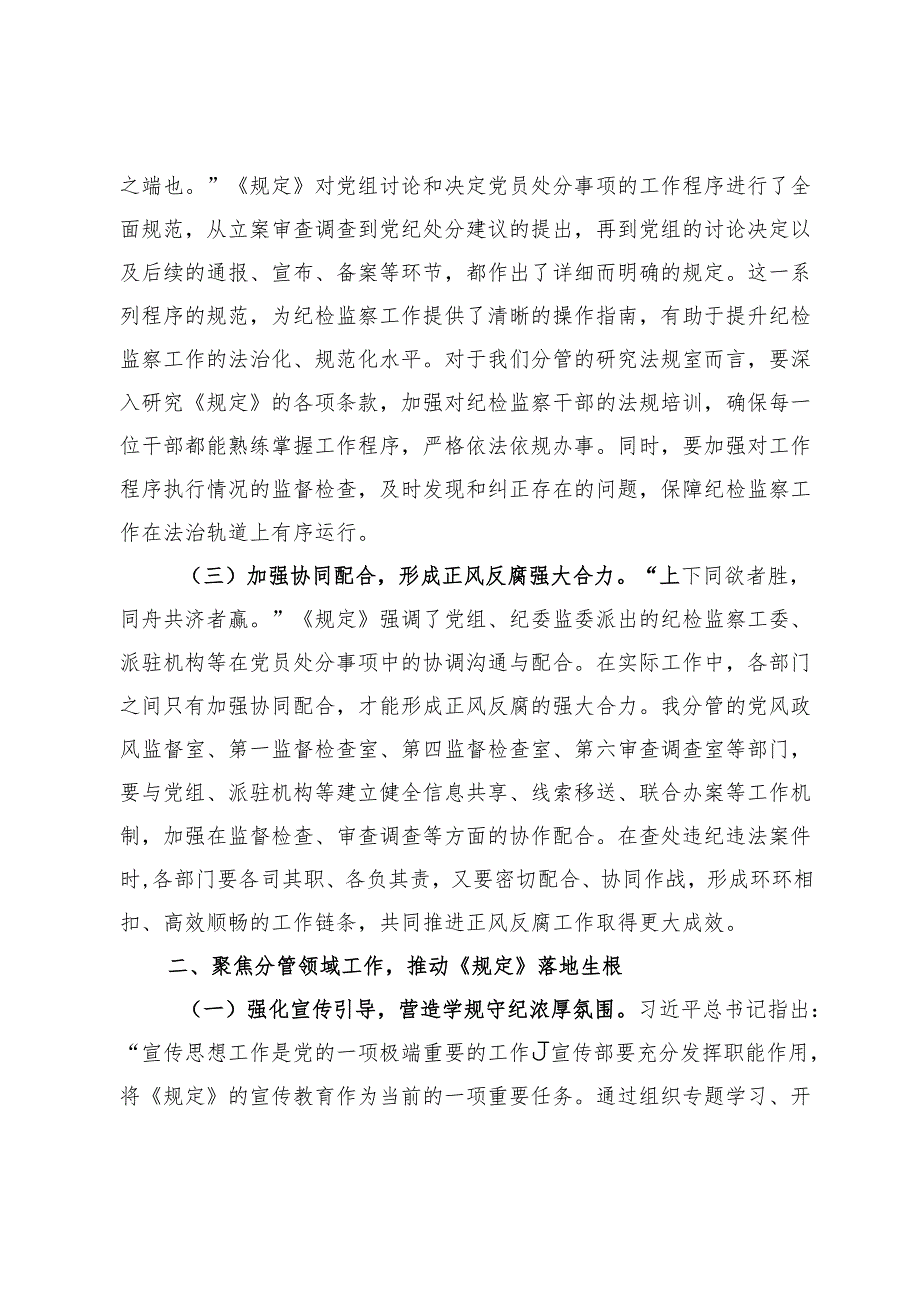 以《规定》为纲筑牢正风反腐坚实防线——在市纪委理论学习中心组专题研讨会上的发言.docx_第2页