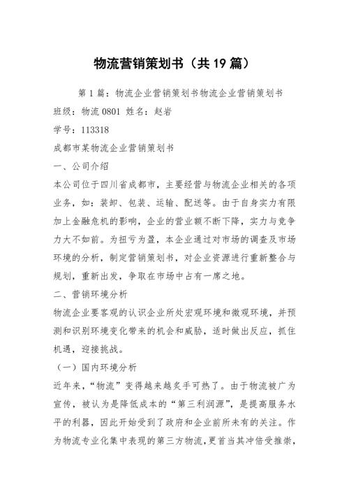 物流营销策划书共19篇.docx