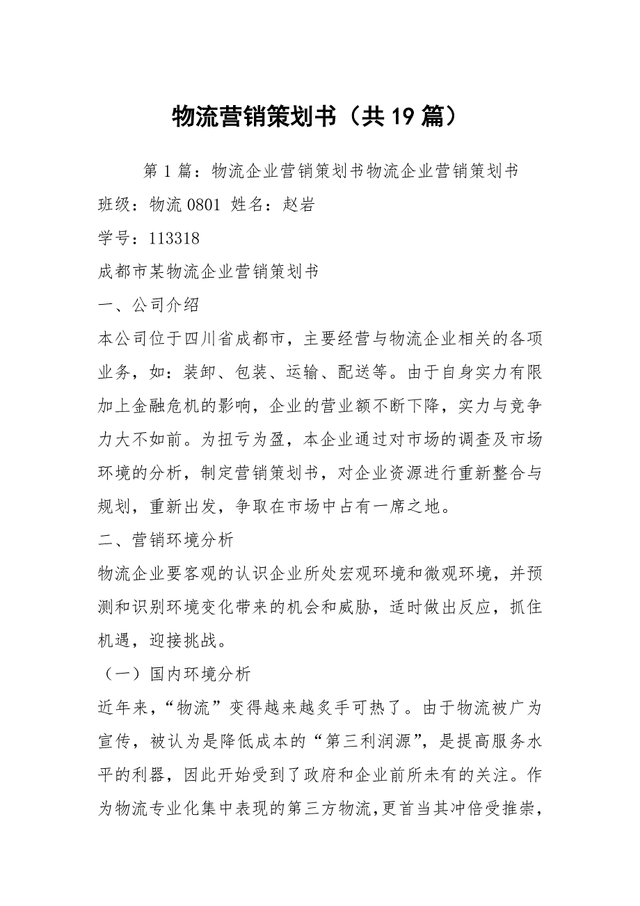 物流营销策划书共19篇.docx_第1页