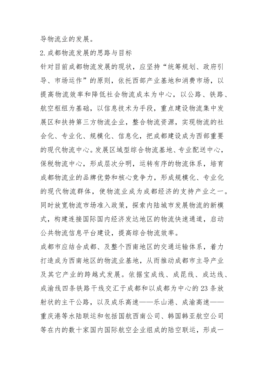 物流营销策划书共19篇.docx_第3页