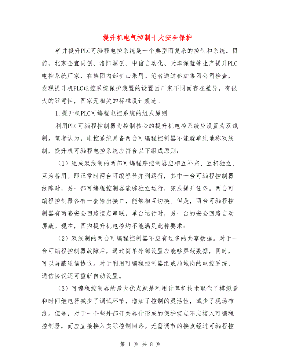 提升机电气控制十大安全保护.doc_第1页