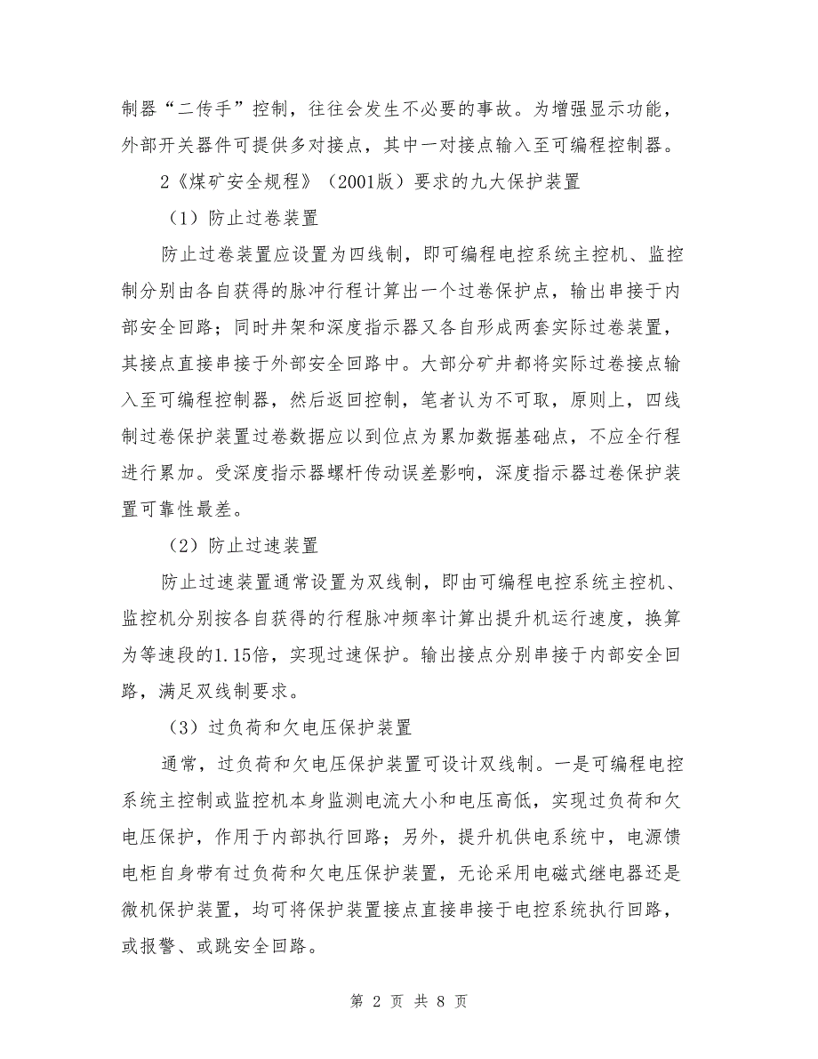 提升机电气控制十大安全保护.doc_第2页