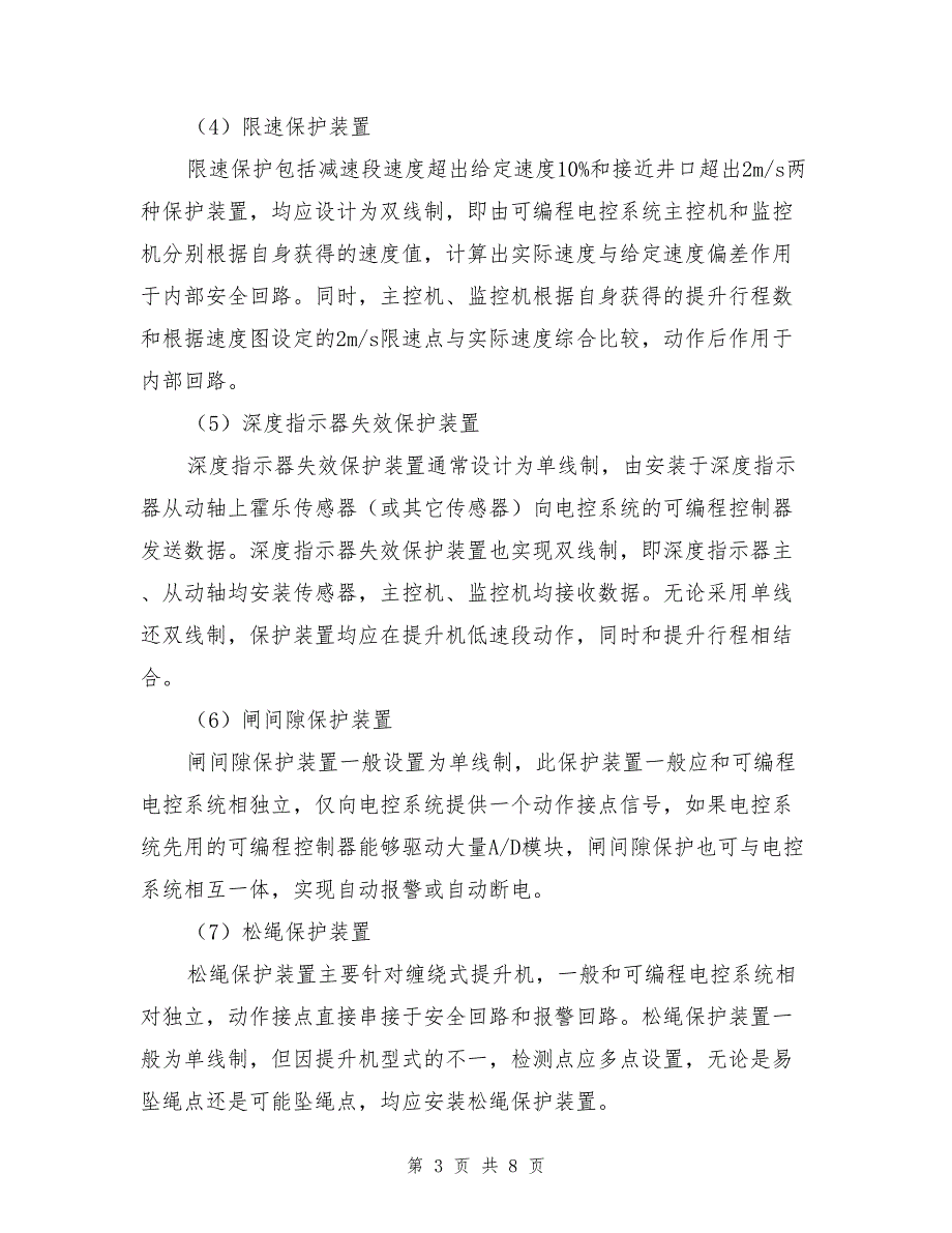 提升机电气控制十大安全保护.doc_第3页