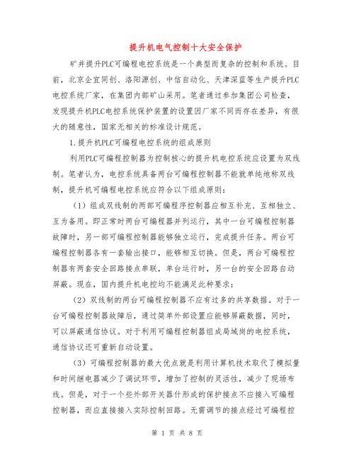 提升机电气控制十大安全保护.doc