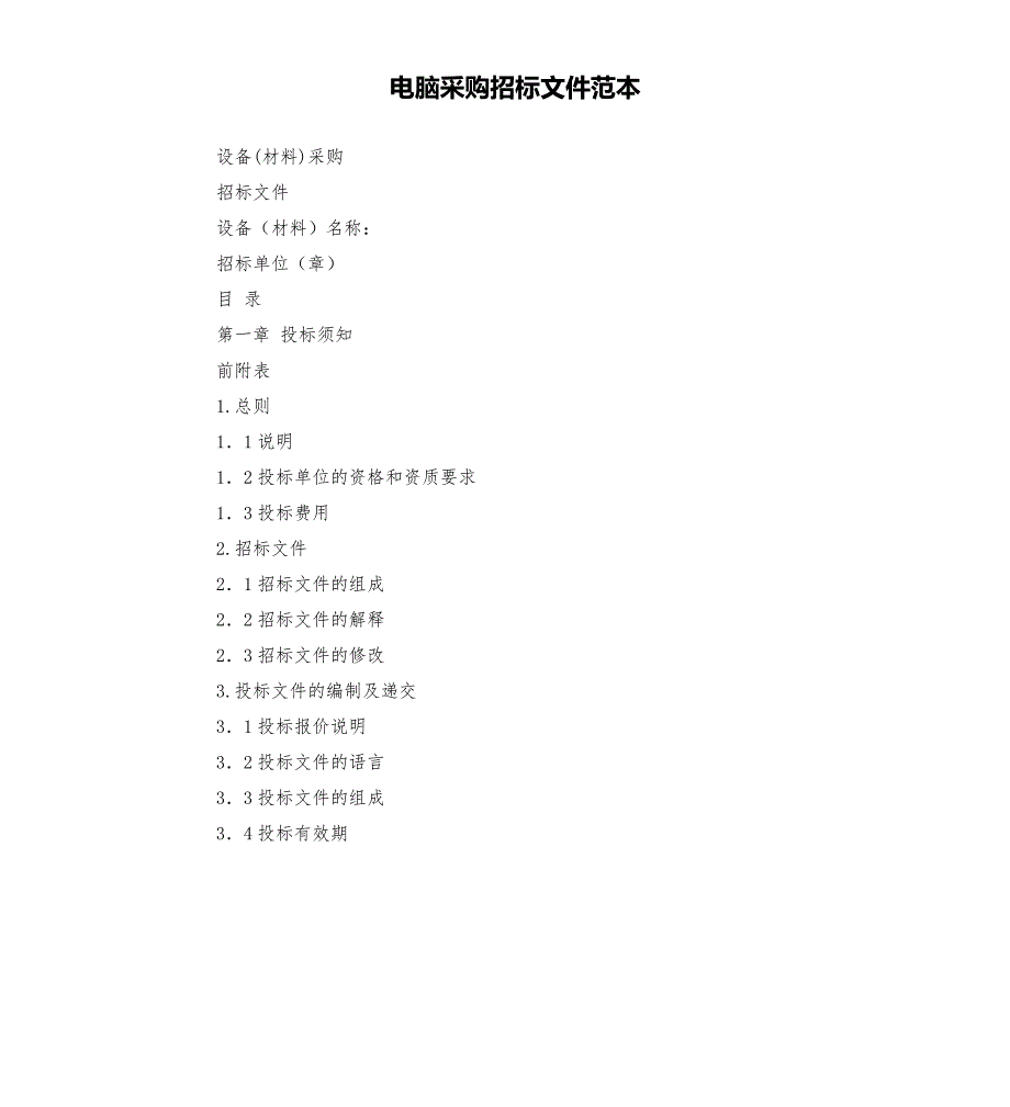 电脑采购招标文件范本.docx_第1页