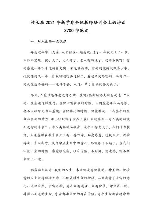 校长在2021年新学期全体教师培训会上的讲话3700字范文.docx