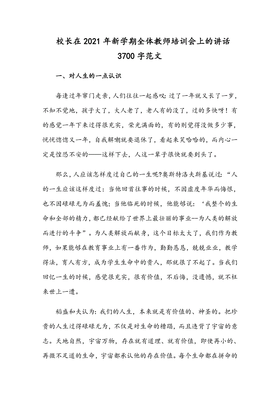 校长在2021年新学期全体教师培训会上的讲话3700字范文.docx_第1页