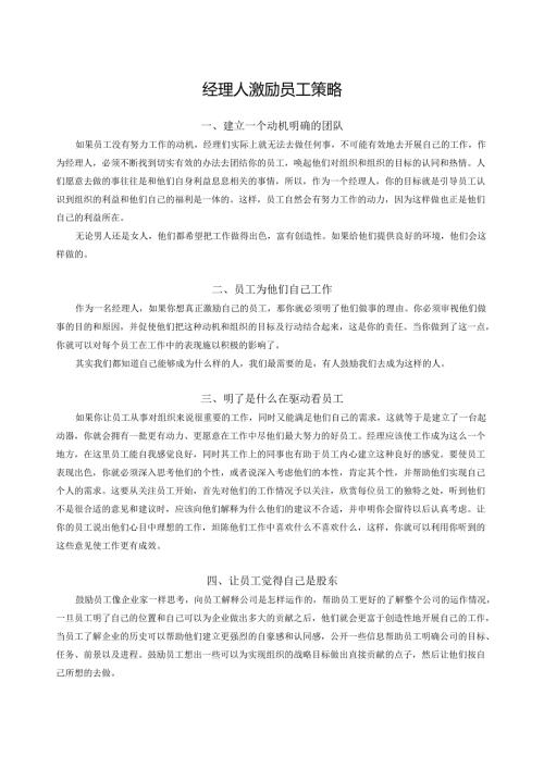 经理人激励员工策略（DOC 5页）.docx