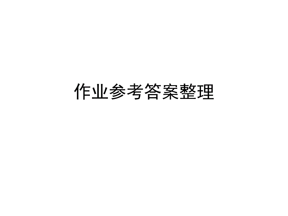 操作系统复习题参考答案整理.ppt_第1页
