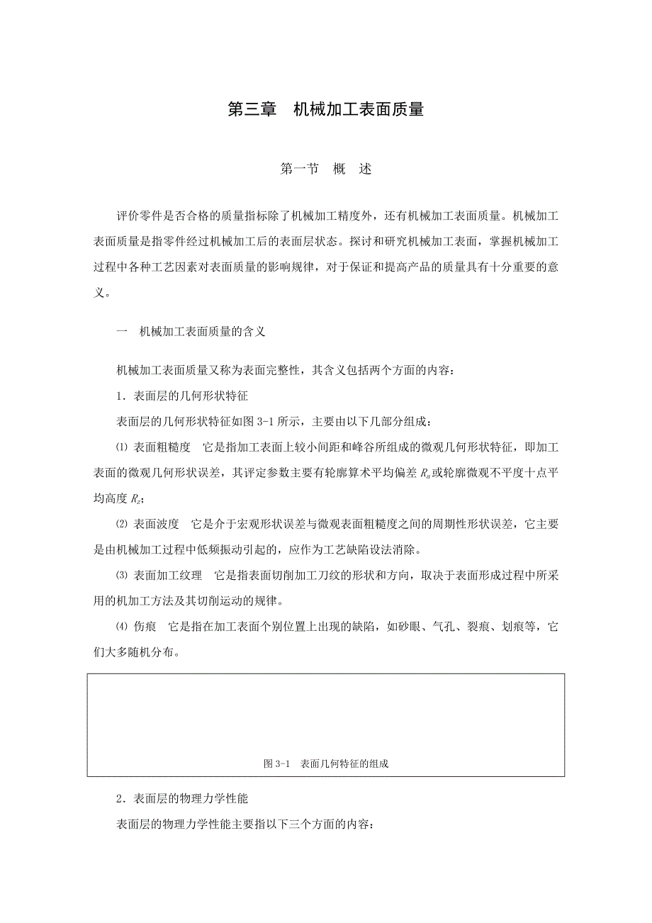 机械加工表面质量Word.doc_第1页