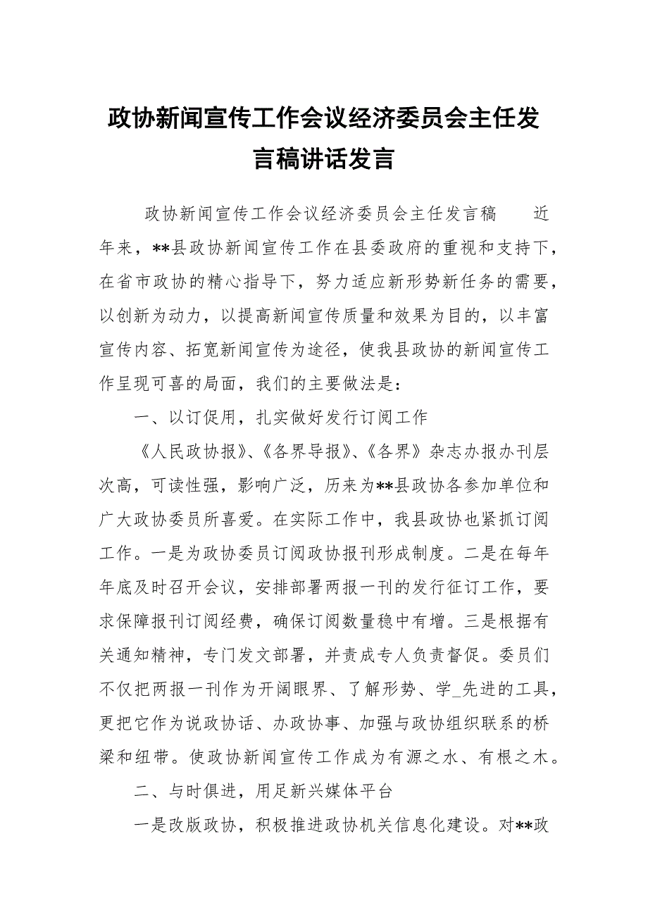 政协新闻宣传工作会议经济委员会主任发言稿讲话发言.docx_第1页