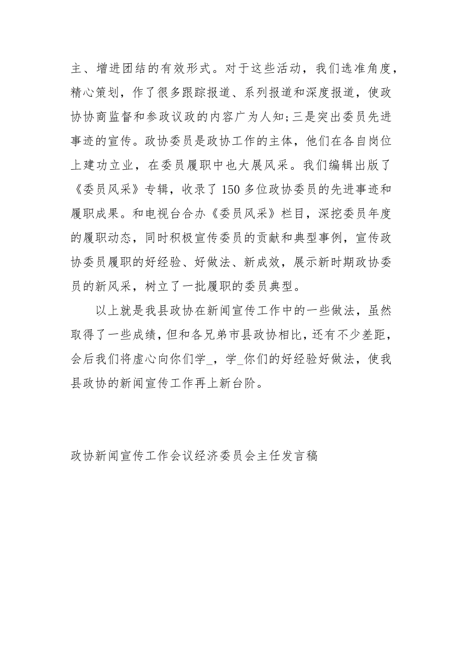 政协新闻宣传工作会议经济委员会主任发言稿讲话发言.docx_第3页