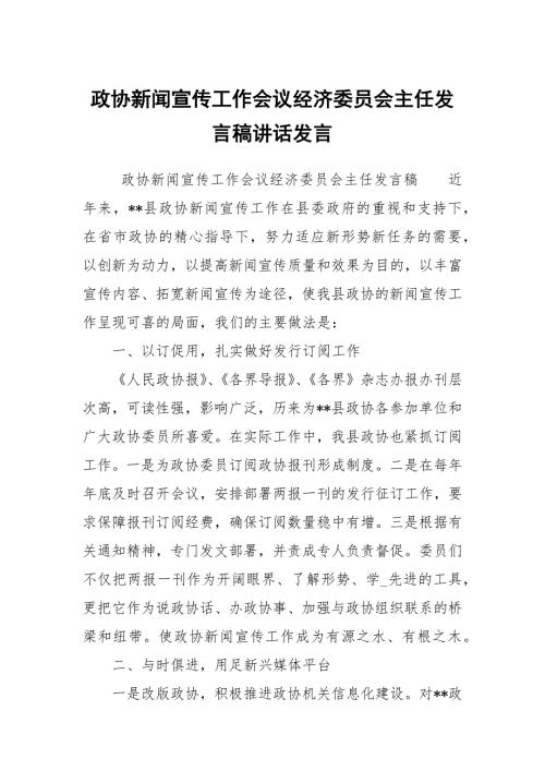 政协新闻宣传工作会议经济委员会主任发言稿讲话发言.docx