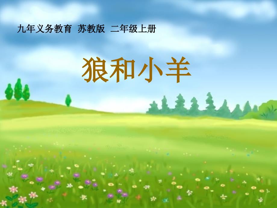 狼和小羊PPT二上.ppt_第1页