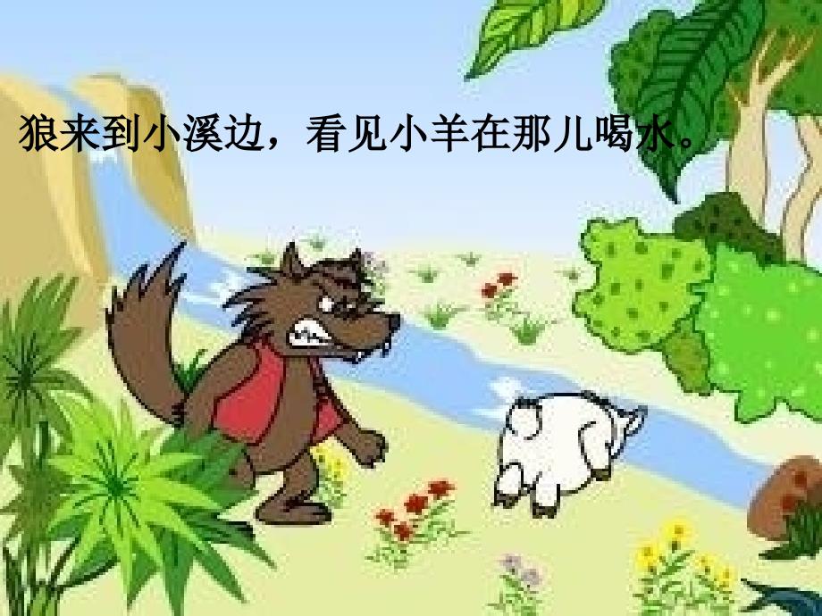 狼和小羊PPT二上.ppt_第3页