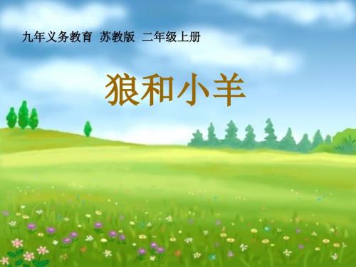 狼和小羊PPT二上.ppt
