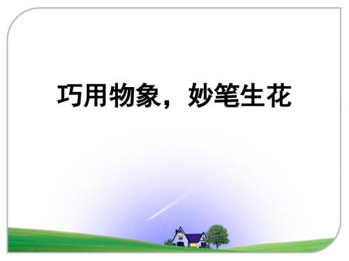 巧用物象妙笔生花记叙文课件.ppt