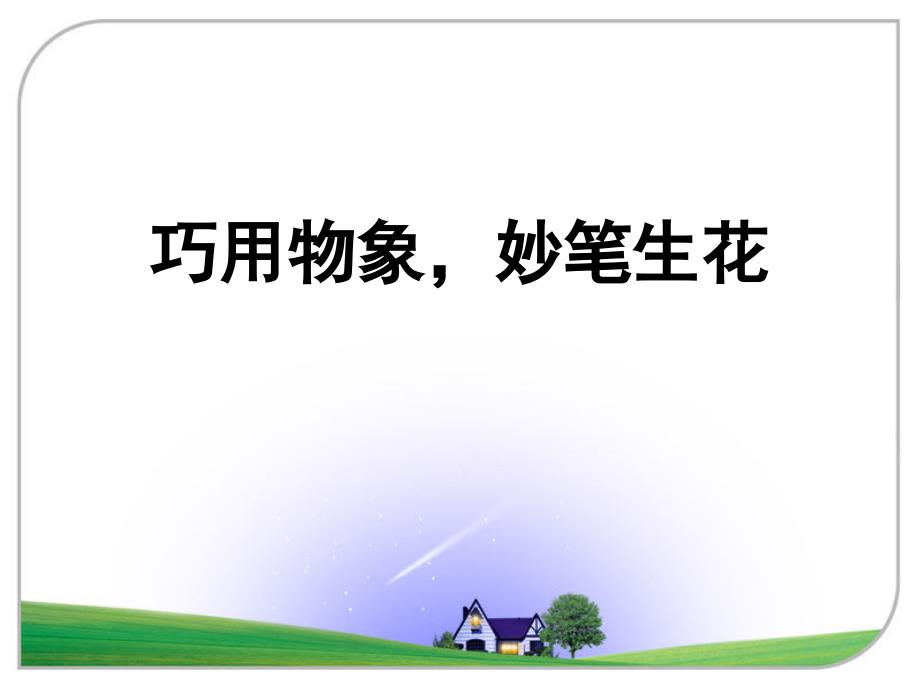 巧用物象妙笔生花记叙文课件.ppt_第1页
