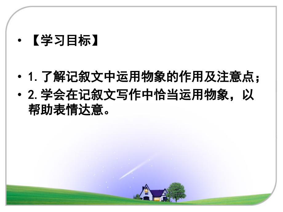 巧用物象妙笔生花记叙文课件.ppt_第2页