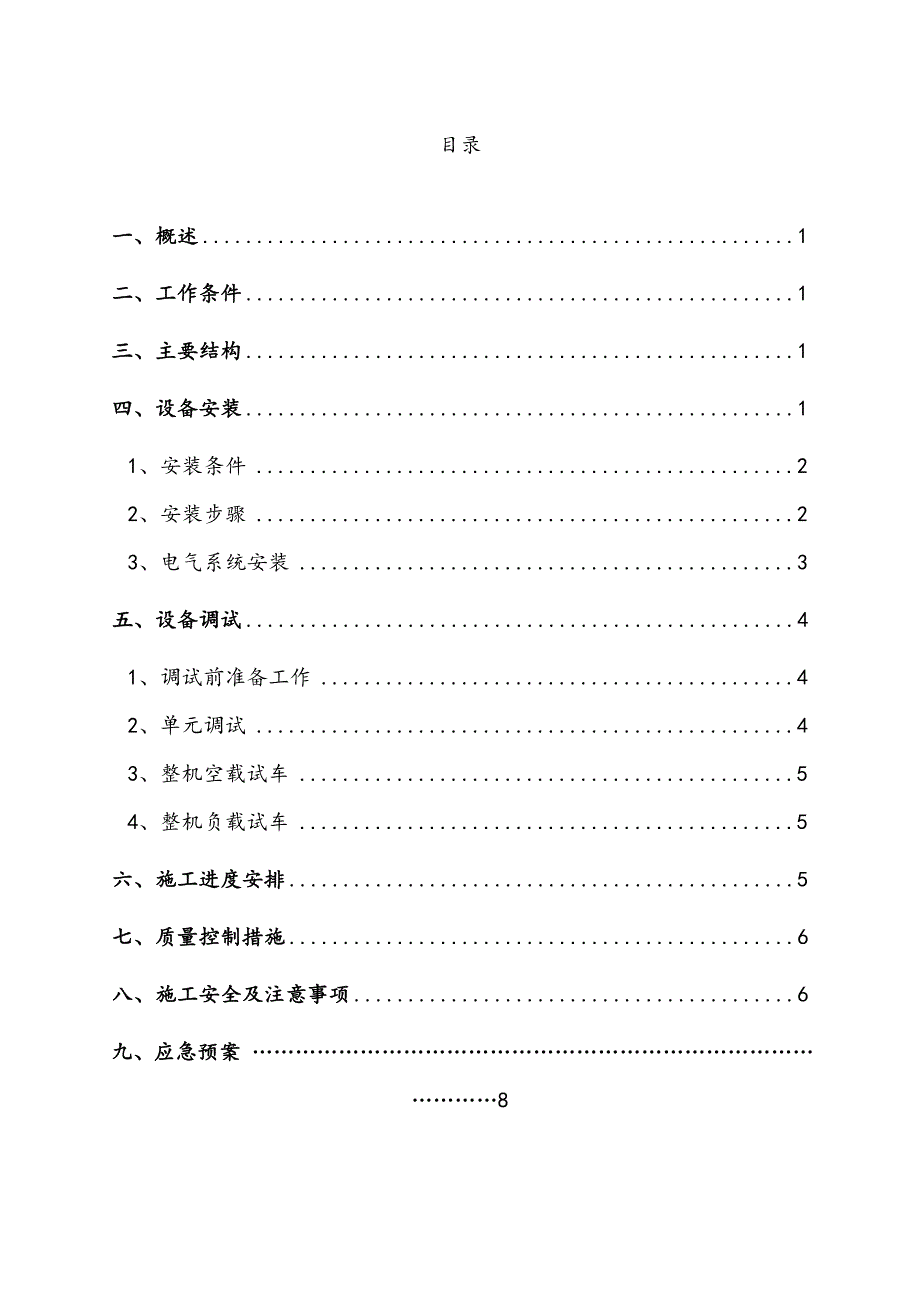 水稳拌和站安装施工方案.doc_第1页