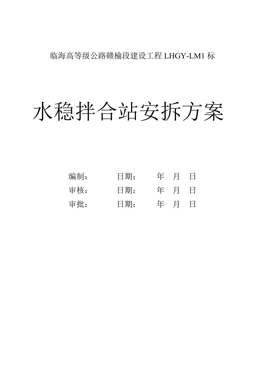 水稳拌和站安装施工方案.doc_第2页