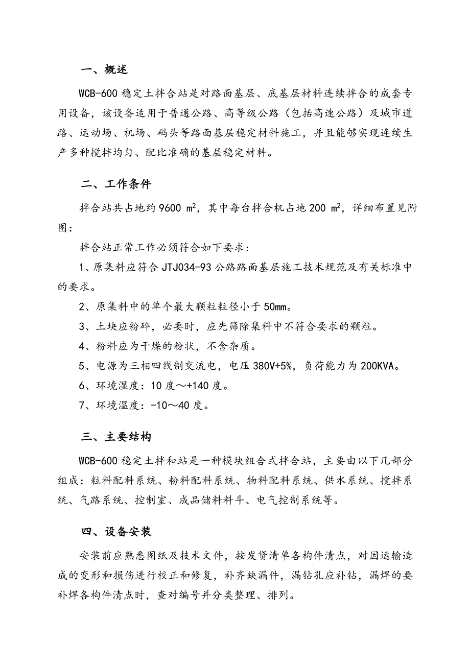 水稳拌和站安装施工方案.doc_第3页