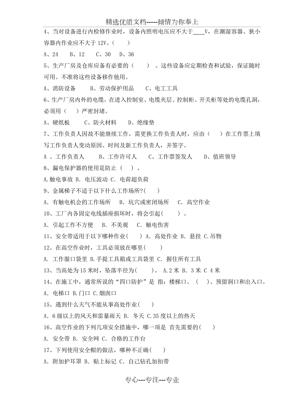 电厂光伏电站夏冬安规试题及答案大全共27页.doc_第2页