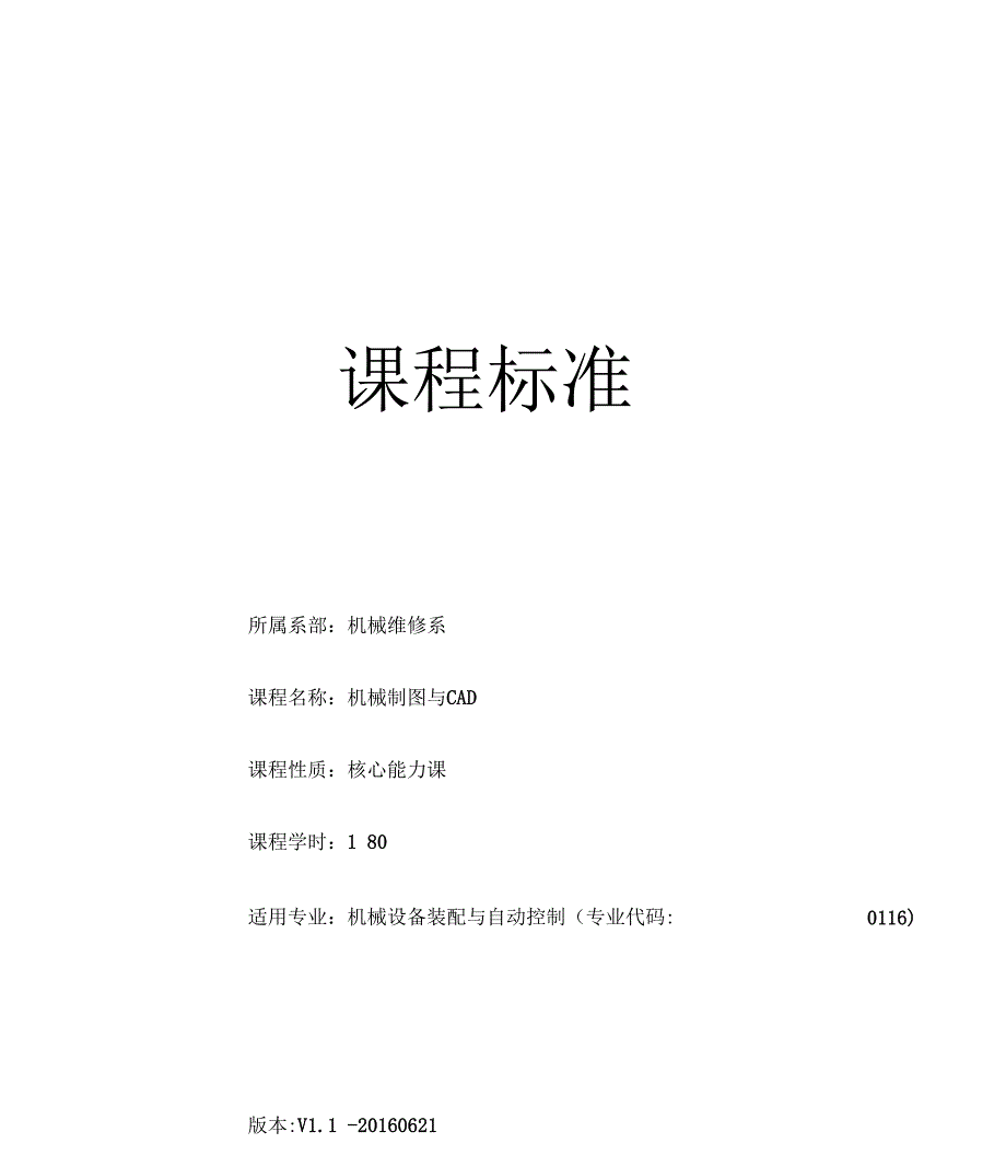 机械制图与CAD课程标准.docx_第1页