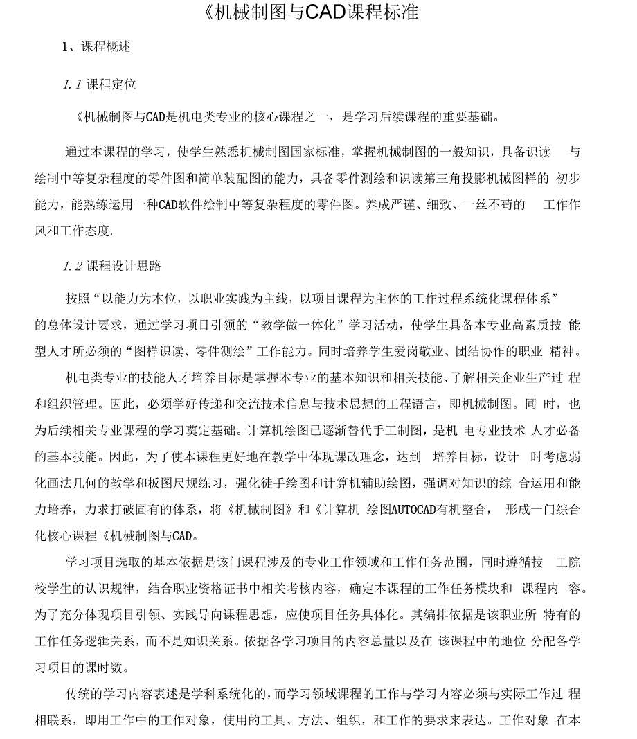 机械制图与CAD课程标准.docx_第2页