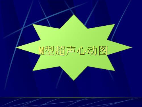 心脏M型超声.ppt