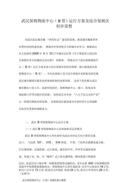 武汉保税物流中心B型运行方案及综合保税区初步设想.docx