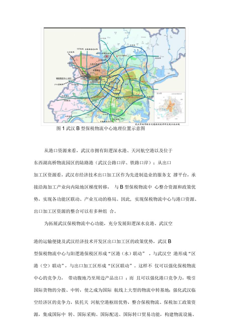 武汉保税物流中心B型运行方案及综合保税区初步设想.docx_第2页