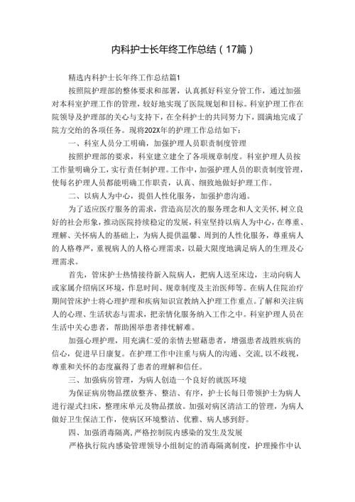 内科护士长年终工作总结（17篇）.docx