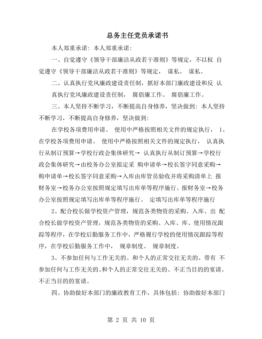 总务主任党员承诺书.doc_第2页