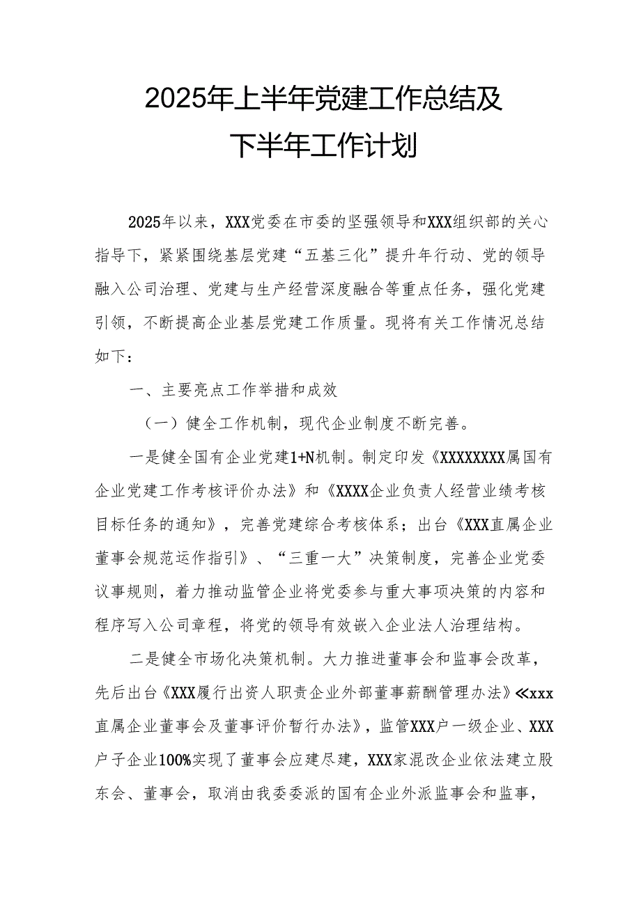 开展2025年上半年党建工作总结及下一步工作打算汇编9份.docx_第1页