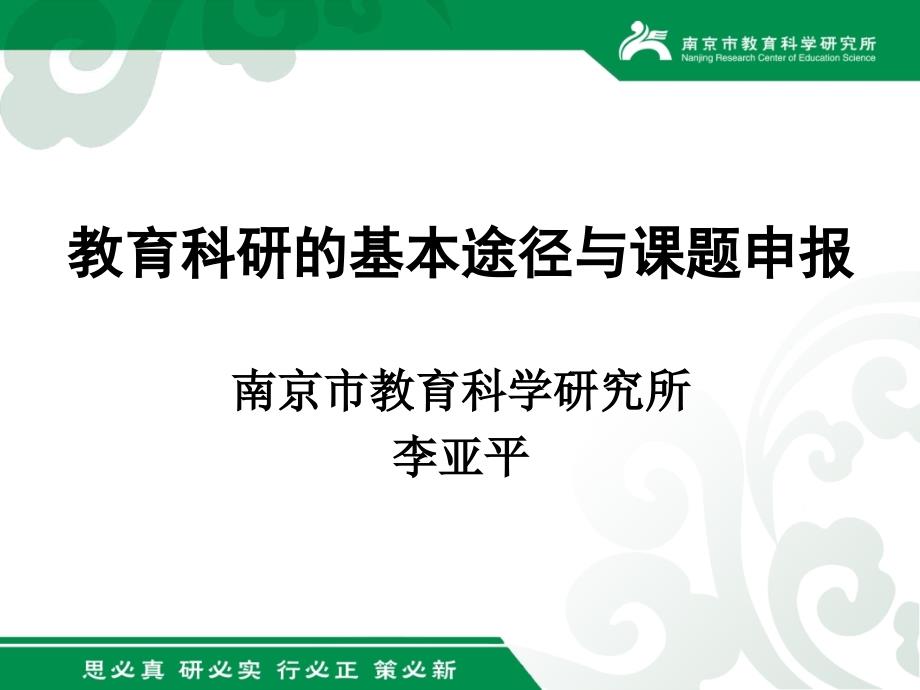 教育科研的基本途径与课题申报.ppt_第1页