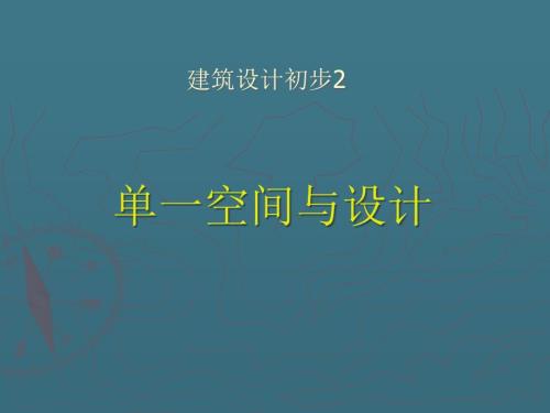 建筑空间与设计PPT课件.ppt