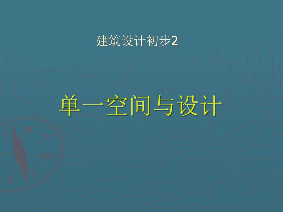 建筑空间与设计PPT课件.ppt_第1页