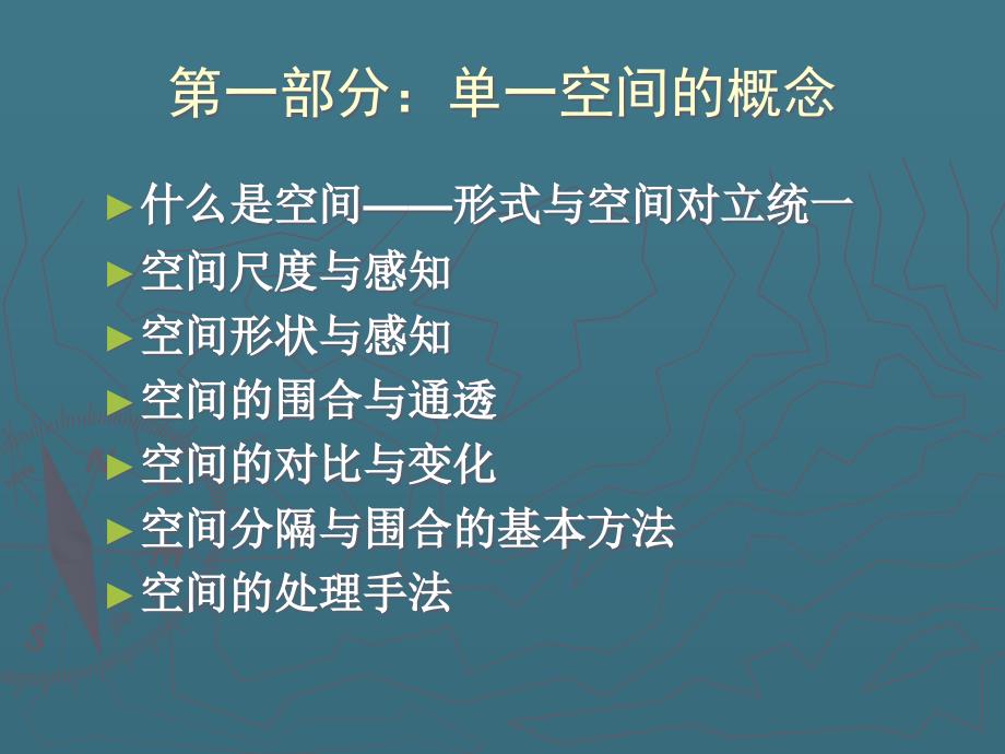 建筑空间与设计PPT课件.ppt_第2页