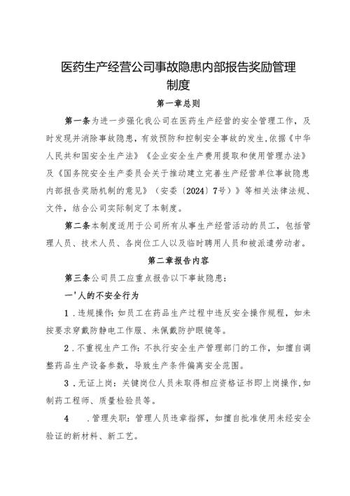 2025版《医药生产经营公司事故隐患内部报告奖励管理制度》（修订版）.docx