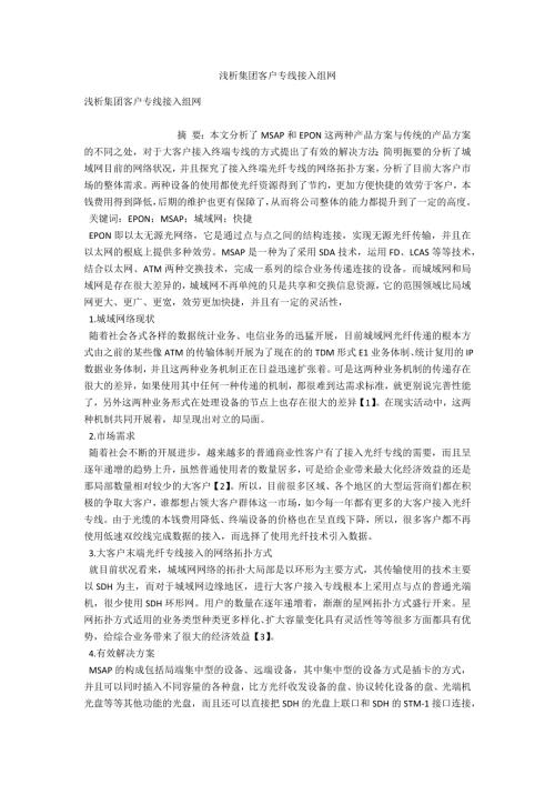 浅析集团客户专线接入组网.docx